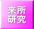 来所 研究