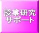 授業研究 サポート
