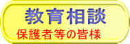 保護者等の皆様