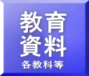教育 資料