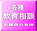 教育相談