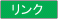 リンク