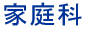家庭科