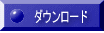 ダウンロード