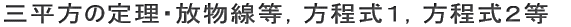 三平方の定理・放物線等,方程式1,方程式2等