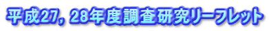 平成27,28年度調査研究リーフレット