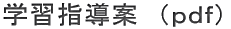 学習指導案(pdf)