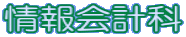 情報会計科
