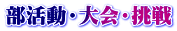 部活動・大会・挑戦