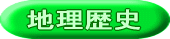 地理歴史
