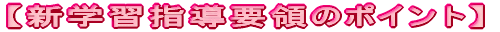 【新学習指導要領のポイント】