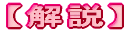 【解説】