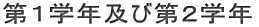 第1学年及び第2学年