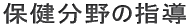 保健分野の指導