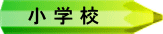 小 学 校