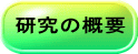 研究の概要