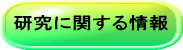 研究に関する情報