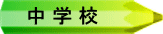 中 学 校