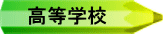 高等学校