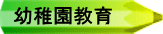 幼稚園教育