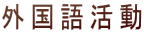 外国語活動