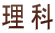 理科