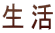 生活
