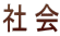 社会