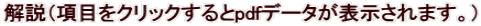 ����i���ڂ��N���b�N�����pdf�f�[�^���\������܂��B�j 