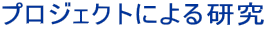 �v���W�F�N�g�ɂ�錤��