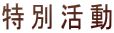 特別活動