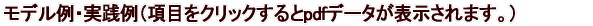 ����i���ڂ��N���b�N�����pdf�f�[�^���\������܂��B�j 
