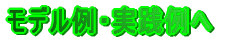 モデル例・実践例へ