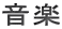 音楽