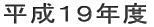 平成19年度