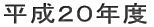 平成20年度