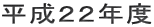 平成22年度