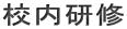 校内研修