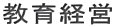 教育経営