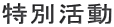 特別活動