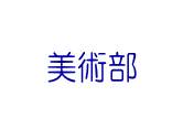 クラブ活動写真