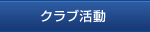 �N���u����