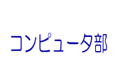 クラブ活動写真
