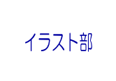 クラブ活動写真