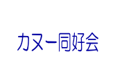 クラブ活動写真