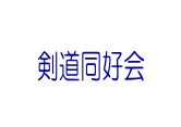 クラブ活動写真