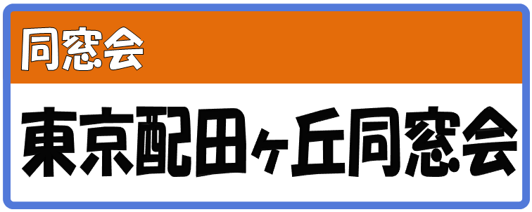 東京配田ヶ丘会