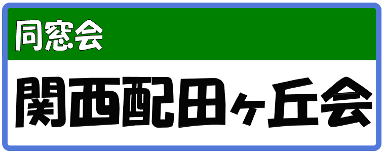 関西配田ヶ丘会