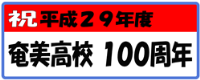 奄美高等学校創立１００周年