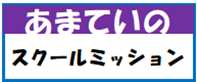 スクールミッションバナー